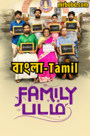 Family Padam (2024) Bangla/Tamil – Full Movie Download & Watch FREE – upmoviez.com