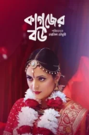 Kagojer Bou (2025) Bengali BongoBD – Full Movie Download & Watch FREE – upmoviez.com
