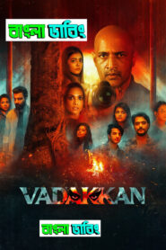 Vadakkan (2025) Bengali Dubbed Uncut HD WEB-DL – Full Movie Download & Watch FREE – upmoviez.com