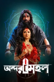 Andarmahal (2022) Bengali – Full Movie Download & Watch FREE – upmoviez.com
