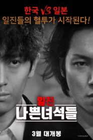 Bully Bad Guys (2020) Dual Audio [Hindi-Korean] AMZN WEB-DL – Full Movie Download & Watch FREE – upmoviez.com