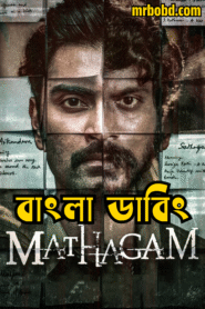 Mathagam (2023)Season 01 – Bangla Dubbed – Full Series Download & Watch FREE – upmoviez.com