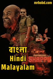 Praavinkoodu Shappu (2025) 4K – Uncut Multi Audio Bangla/Hindi/Malayalam – SonyLiv WEB-DL – Full Movie Download & Watch FREE – upmoviez.com