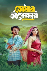 Tomar Opekkhay (2025) Bengali BongoBD WEB-DL – Full Movie Download & Watch FREE – upmoviez.com