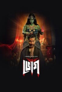 Bhog (2025) Season 01 – Complete Bengali ORG – Full Series Download & Watch FREE – upmoviez.com