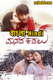 Manada Kadalu (2025) Bengali/Hindi/Malayalam Dubbed Uncut HD WEB-DL – Full Movie Download & Watch FREE – upmoviez.com