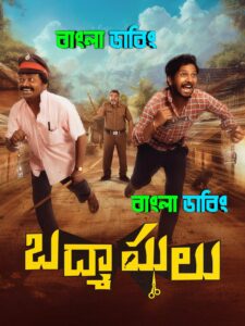 Badmashulu (2025) Bengali Dubbed Uncut HD & Watch FREE