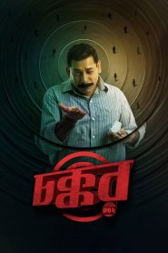 Chokkor 302 (2025) Full HD – Full Movie Download & Watch FREE – upmoviez.com