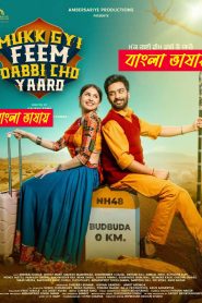 Mukk Gyi Feem Dabbi Cho Yaaro (2025) Bengali Dubbed Uncut HD & Watch FREE