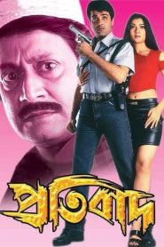 Pratibad (2001) Bengali WEB-DL – Full Movie Download & Watch FREE – MRBOBD.COM
