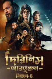 Dirilis Ertugrul (2025) S04 – Ep: 01-90 – Full – Bengali Dubbed ORG Turkish Drama WEB-DL – Full Series Download & Watch FREE – upmoviez.com