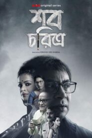 Shob Choritro (2022) Season 01 & Watch FREE
