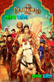 Desingu Raja 2 (2025) Bengali Dubbed Uncut HD & Watch FREE