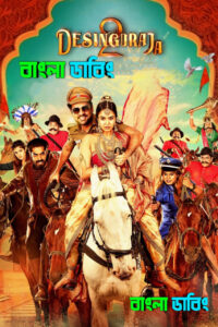 Desingu Raja 2 (2025) Bengali Dubbed Uncut HD & Watch FREE