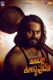 Kuladalli Keelyavudo (2025) Hindi/Kannada Dual Audio – WEB-DL H264 AAC 1080p 720p 480p – Full Movie Download & Watch FREE – upmoviez.com