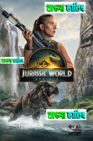 Jurassic World Rebirth (2025) Bengali Dubbed Unofficial Uncut HD & Watch FREE