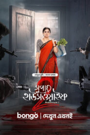 Bhamakalapam 2 / Super Housewife 2 (2024) Bengali Dubbed ORG BongoBD & Watch FREE