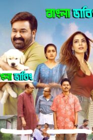 Hridayapoorvam (2025) Bengali Dubbed Uncut HD & Watch FREE