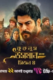 Kurulus Osman (2025) S04 [Ep 01-116 Added] Bengali Dubbed ORG Toffee