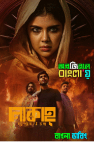 Lokah Chapter 1: Chandra (2025) Bengali Dubbed Original & Watch FREE