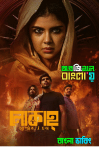 Lokah Chapter 1: Chandra (2025) Bengali Dubbed Original & Watch FREE
