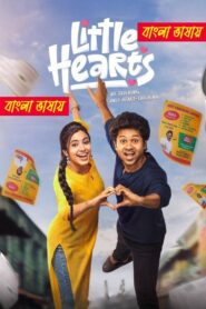 Little Hearts (2025) Bengali Dubbed Uncut HD & Watch FREE