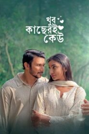 Khub Kacheri Keu (2025) Bengali Short Film Chorki & Watch FREE