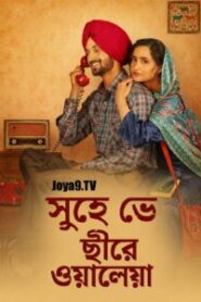 Soohe Ve Cheere Waleya (2025) Bengali Dubbed