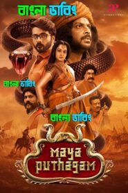 Maya Puthagam (2024) Bengali Dubbed Uncut HD & Watch FREE