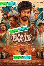Bomb (2025) Bengali Dubbed Uncut HD & Watch FREE