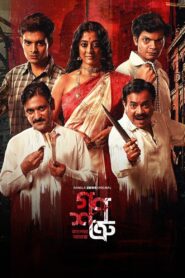 Ganoshotru (2025) S01 Bengali Zee5 & Watch FREE