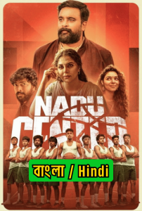 Nadu Center (2025) S01 Dual Audio [Bengali ORG-Hindi] Hotstar & Watch FREE