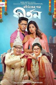 Kirtaner Por Kirtan (2026) Bengali Fridaay & Watch FREE