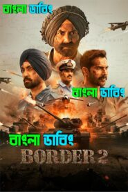 Border 2 (2026) Bengali Dubbed Uncut HD & Watch FREE