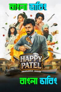 Happy Patel: Khatarnak Jasoos (2026) Bengali Dubbed Uncut HD & Watch FREE