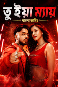 Tu Yaa Main (2026) Bengali Dubbed