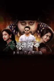 Munafiq (2026) Bengali Toffee