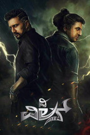 The Villain (2018) UNCUT Dual Audio [Hindi ORG-Kannada] & Watch FREE