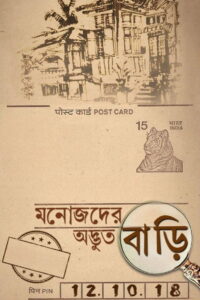 Manojder Adbhut Bari (2018) Bengali Amazon & Watch FREE