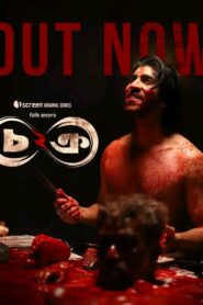 Chokro (2024-2026) S01-02 Bengali iScreen & Watch FREE