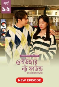 User Not Found (2021) S01 [E12 Added] Bengali Dubbed ORG BongoBD & Watch FREE