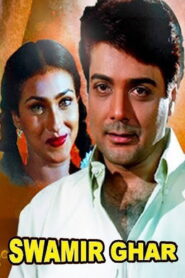 Swamir Ghar (1999) Bengali Amazon & Watch FREE