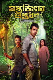 Saptadingar Guptodhon (2026)